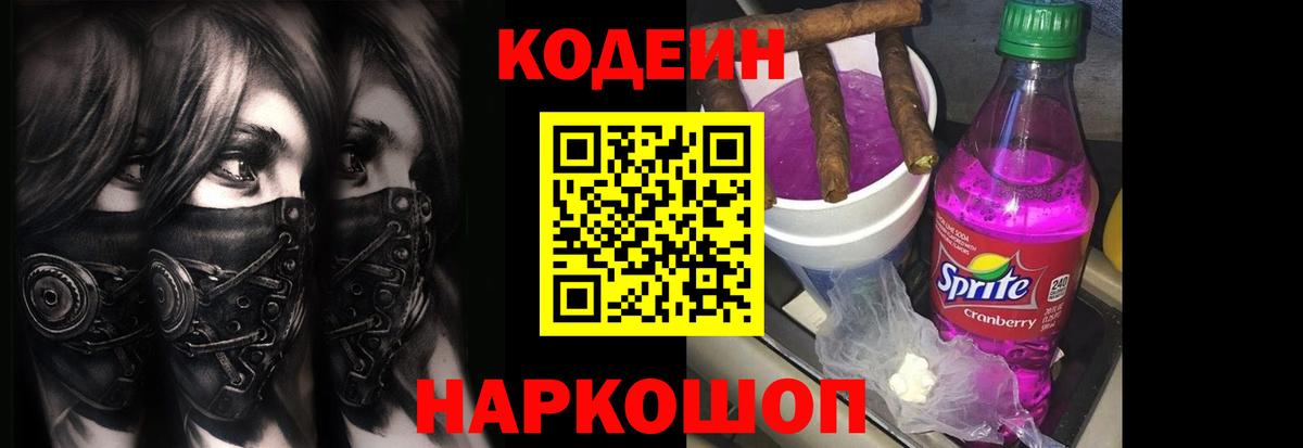 Кодеиновый сироп Lean Purple Drank  Вход с VPN  Артёмовский 